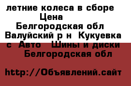 летние колеса в сборе r15 › Цена ­ 14 500 - Белгородская обл., Валуйский р-н, Кукуевка с. Авто » Шины и диски   . Белгородская обл.